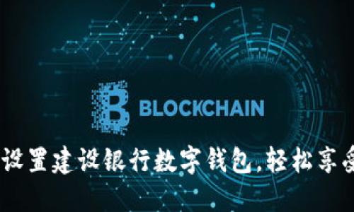 详细指南：如何设置建设银行数字钱包，轻松享受全新支付体验