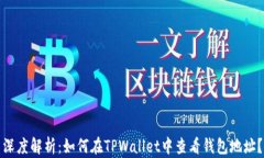 深度解析：如何在TPWalle