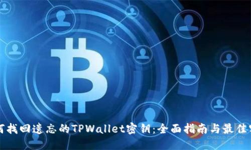 如何找回遗忘的TPWallet密钥：全面指南与最佳实践