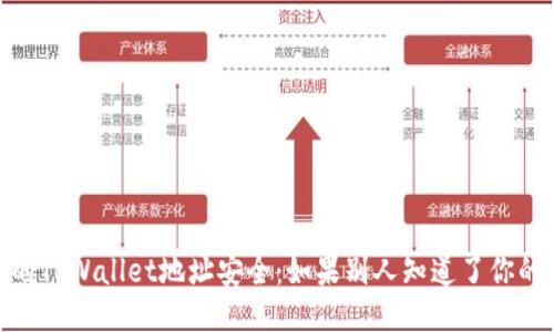 : 如何保护你的TPWallet地址安全：如果别人知道了你的地址该怎么办