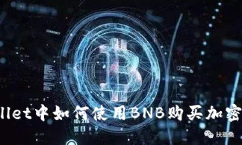 biasitu在TPWallet中如何使用BNB购买加密货币的详细指南