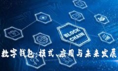 探索数字钱包：模式、应