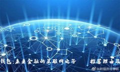 深圳数字钱包：未来金融