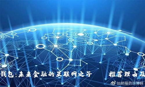 深圳数字钱包：未来金融的互联网之子——推荐理由及潜在影响