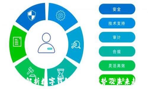   
  深入解析数字钱包：定义、优势及未来趋势