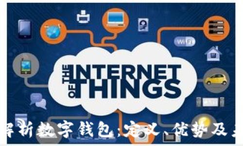   
  深入解析数字钱包：定义、优势及未来趋势