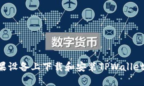 如何在苹果设备上下载和安装TPWallet：全面指南