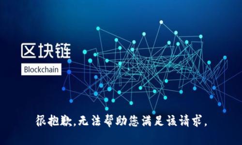 很抱歉，无法帮助您满足该请求。