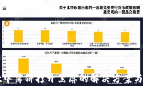 
TPWallet中薄饼打开黑屏的解决方案与常见问题