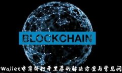 TPWallet中薄饼打开黑屏的解