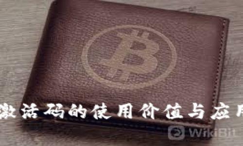 TPWallet激活码的使用价值与应用全面解析