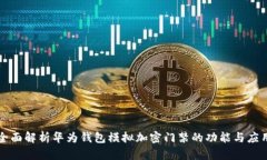 全面解析华为钱包模拟加