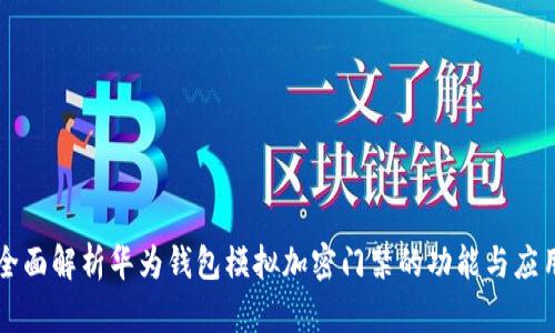 全面解析华为钱包模拟加密门禁的功能与应用