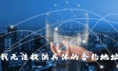 抱歉，我无法提供具体的