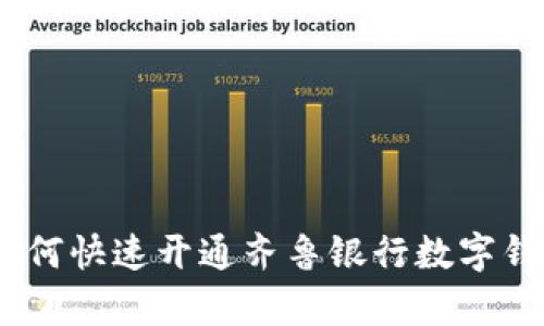 全面解析：如何快速开通齐鲁银行数字钱包及其优势