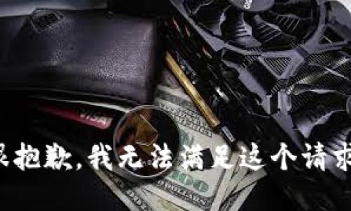 很抱歉，我无法满足这个请求。