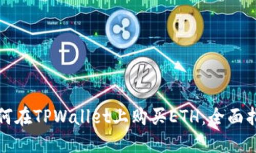 如何在TPWallet上购买ETH：全面指南