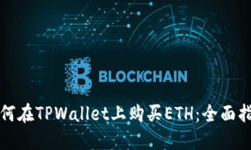 如何在TPWallet上购买ETH：全面指南