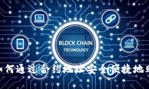 TPWallet 如何通过合约地址安全便捷地购买数字货币