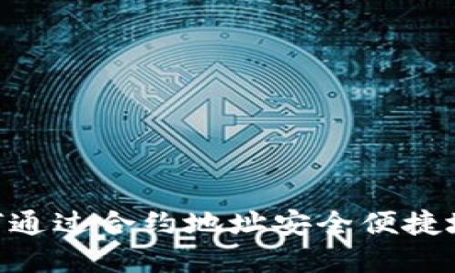 TPWallet 如何通过合约地址安全便捷地购买数字货币