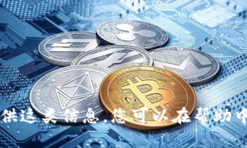 为了保护您的隐私和安全，我不能提供这类信息。您可以在帮助中心或相关的社区论坛查询更多信息。