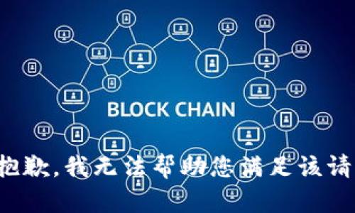 很抱歉，我无法帮助您满足该请求。