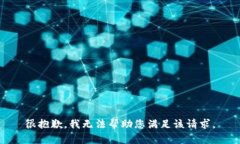 很抱歉，我无法帮助您满