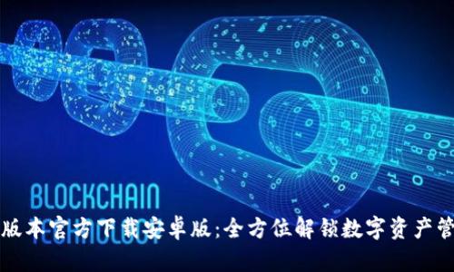 TPWallet最新版本官方下载安卓版：全方位解锁数字资产管理的便捷之路