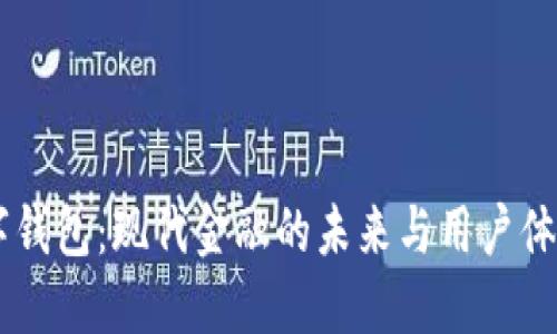 探索GUCS数字钱包：现代金融的未来与用户体验的完美结合