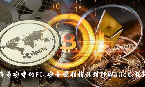 如何将币安中的FIL安全顺利转移到TPWallet：详细指南