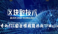 如何将币安中的FIL安全顺