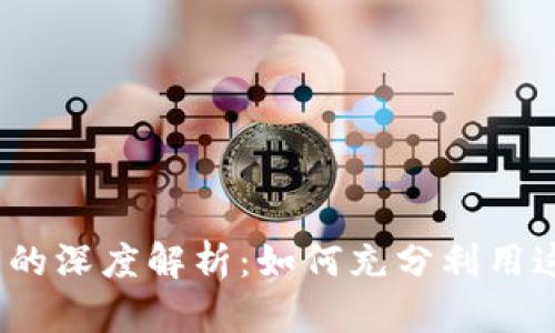 数字钱包邀请额度的深度解析：如何充分利用这一新兴金融工具？