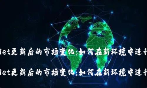 TPWallet更新后的市场变化：如何在新环境中进行交易？

TPWallet更新后的市场变化：如何在新环境中进行交易？