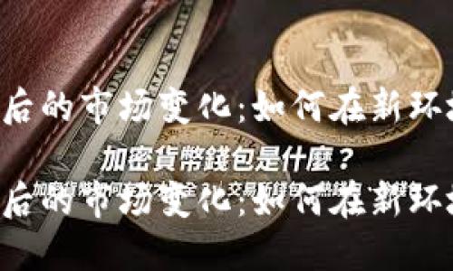 TPWallet更新后的市场变化：如何在新环境中进行交易？

TPWallet更新后的市场变化：如何在新环境中进行交易？