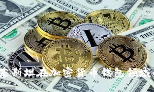 深入探讨：巴基斯坦在加密货币钱包领域的现状与未来
