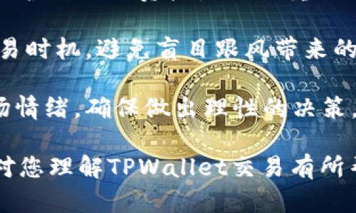   TPWallet交易所：全球范围内的下一代数字资产交易平台探索 / 
 guanjianci TPWallet,数字资产,交易所,区块链 /guanjianci 

随着区块链技术的发展，数字资产交易所如雨后春笋般崛起，其中TPWallet作为一款全新的数字资产交易平台，受到了越来越多用户的关注。本文将深入探讨TPWallet交易所的特点、运行机制以及未来发展，带领您全面了解这个数字资产交易新平台。

TPWallet交易所概述
TPWallet是一种结合了多种区块链技术的数字资产交易平台，与传统的中心化交易所不同，TPWallet采用去中心化性质，提供更加安全和高效的交易体验。交易所的核心目标不只是提供资产交易服务，还希望能够促进全球用户之间的数字资产流通。

该平台的核心功能包括但不限于多种数字货币的交易、简单的用户界面、强大的安全性、以及用户友好的资产管理工具。TPWallet致力于降低用户进入数字资产市场的门槛，使得更多人能够享受区块链技术带来的便利。

TPWallet的优越性
TPWallet在市场上脱颖而出的原因有很多。首先，它坚持去中心化的原则，这意味着用户能够自主控制他们的资产。在TPWallet上，用户所持有的私钥属于用户自己，而不是交易所，这降低了由于交易所被黑客攻击或运营不当导致用户资产损失的风险。

其次，TPWallet平台具有很高的交易速度。对于交易者来说，速度是至关重要的，尤其在市场波动剧烈时，快速执行交易可以帮助用户抓住市场机会，避免损失。TPWallet在技术上进行了多重，确保交易能够更快速顺畅地进行。

最后，TPWallet的用户界面友好，适合不同水平的用户。无论是刚入门的数字资产新手，还是有一定经验的老手，都能找到适合自己的功能，顺利开展交易。

TPWallet的独特特点
除了上述优越性外，TPWallet还具备一些独特的特点，例如交易费用较低和支持多种数字资产。低交易费用推进了用户更活跃的交易，而多样化的资产选择则鼓励用户进行不同类型的投资与交易。

该平台还在不断更新和进化，致力于最大限度地提高用户的交易体验。通过不断的技术迭代和用户反馈，TPWallet希望能够创造出一个更加完善的交易环境。

在TPWallet交易所如何进行交易
在TPWallet进行交易非常简单。用户只需要首先注册一个账户，完成KYC（了解你的客户）认证，然后可以进行数字资产的存取款。之后，用户就可以选择自己想要交易的资产，设置交易数量和价格，发起交易，等待匹配。

值得一提的是，TPWallet支持多种数字资产交易，包括比特币、以太坊等主流币种，以及一些新兴的数字货币，用户可以根据自己的需求进行选择。

TPWallet的隐私与安全性
在区块链行业中，安全性始终是用户关心的重点。TPWallet对此非常重视，采用了多重加密技术和安全协议，保障用户的资产安全。此外，交易所定期进行安全审计，确保系统的稳定性。

在TPWallet上，用户的交易数据和资金信息都是匿名的，交易历史也不会被公开，最大限度地保护用户的隐私权。用户可以放心使用TPWallet进行各种交易活动。

TPWallet的未来发展前景
随着区块链技术的不断发展，TPWallet的业务范围也在不断拓展。未来，TPWallet计划引入更多的资产类型、服务平台，也将使命与愿景拓展至其他国家与地区。团队还希望能通过不断创新，来提高用户的交易体验，满足越来越多用户的需求。

总的来说，TPWallet的未来充满希望，而这也意味着用户的机会将会随之增长。用户应把握这个机会，积极参与到这一发展中来。

可能相关问题

1. TPWallet的用户如何确保交易安全？
在数字资产交易中，安全是用户最为关心的问题之一。TPWallet平台非常重视用户的交易安全，从多方面着手，确保用户资产的安全性。

首先，TPWallet采用了先进的加密技术，保障用户的私钥和交易信息的安全。这意味着即使攻击者侵入了交易平台，也无法获取用户的个人信息和资产。此外，TPWallet还为用户提供双重认证（2FA）选项，增强账户的安全性。

其次，TPWallet会定期进行安全审计，以发现并修复系统中的潜在漏洞，确保平台的高安全性。每当发现安全问题，TPWallet的技术团队会立即行动，采取措施，保障用户的资金安全。

最后，TPWallet平台会与知名的安全机构合作，对系统进行全面监测，确保交易平台始终运行在一个安全的环境中。通过这些措施，TPWallet为用户提供了一个相对安全的交易平台。

2. TPWallet与其他交易所有什么不同？
TPWallet作为一个新兴的交易平台，与传统数字资产交易所相比，具备了多个独特的优势。

首先，TPWallet的去中心化特性使得用户能够完全控制自己的资产，而不是将资产存放在中心化交易所中。这降低了由于交易所被黑客攻击或运营不当而导致用户资产损失的风险。

其次，TPWallet提供了更高的交易速度和体验，在交易高峰期能够承载更多的交易需求。这使得用户在市场波动时，可以快速的完成交易。

另外，TPWallet还拥有相对低廉的交易费用，特别适合频繁交易的用户。相较于某些传统交易所，TPWallet提供了更加友好的费用结构，吸引了大量用户的参与。

最后，TPWallet的用户界面友好，功能丰富，适合不同水平的用户。这让新手用户也能够轻松上手，而不必担心因平台复杂而产生的困惑。

3. 使用TPWallet进行交易的最佳实践是什么？
在TPWallet上进行交易，尤其是对于新手来说，了解一些最佳实践能够帮助用户尽可能减少交易风险，提高盈利机会。

首先，用户在开户前，应该认真阅读TPWallet的用户条款、隐私政策以及安全建议。确保了解交易规则以及如何保护自己的资产是至关重要的。

其次，在进行投资时，用户应当进行市场调研。关注数字资产市场的动态、分析相关数据，这样能够较好地把握交易时机，避免盲目跟风带来的损失。

最后，建议用户不要一次性投入过多资金，应做到分散投资，以降低风险。在交易时保持冷静而不是盲目跟随市场情绪，确保做出理性的决策。

总的来说，TPWallet提供了一个极具潜力的交易平台，用户应积极把握机遇，进行合理的投资和交易。希望本文对您理解TPWallet交易有所帮助。