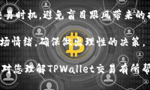   TPWallet交易所：全球范围内的下一代数字资产交易平台探索 / 
 guanjianci TPWallet,数字资产,交易所,区块链 /guanjianci 

随着区块链技术的发展，数字资产交易所如雨后春笋般崛起，其中TPWallet作为一款全新的数字资产交易平台，受到了越来越多用户的关注。本文将深入探讨TPWallet交易所的特点、运行机制以及未来发展，带领您全面了解这个数字资产交易新平台。

TPWallet交易所概述
TPWallet是一种结合了多种区块链技术的数字资产交易平台，与传统的中心化交易所不同，TPWallet采用去中心化性质，提供更加安全和高效的交易体验。交易所的核心目标不只是提供资产交易服务，还希望能够促进全球用户之间的数字资产流通。

该平台的核心功能包括但不限于多种数字货币的交易、简单的用户界面、强大的安全性、以及用户友好的资产管理工具。TPWallet致力于降低用户进入数字资产市场的门槛，使得更多人能够享受区块链技术带来的便利。

TPWallet的优越性
TPWallet在市场上脱颖而出的原因有很多。首先，它坚持去中心化的原则，这意味着用户能够自主控制他们的资产。在TPWallet上，用户所持有的私钥属于用户自己，而不是交易所，这降低了由于交易所被黑客攻击或运营不当导致用户资产损失的风险。

其次，TPWallet平台具有很高的交易速度。对于交易者来说，速度是至关重要的，尤其在市场波动剧烈时，快速执行交易可以帮助用户抓住市场机会，避免损失。TPWallet在技术上进行了多重，确保交易能够更快速顺畅地进行。

最后，TPWallet的用户界面友好，适合不同水平的用户。无论是刚入门的数字资产新手，还是有一定经验的老手，都能找到适合自己的功能，顺利开展交易。

TPWallet的独特特点
除了上述优越性外，TPWallet还具备一些独特的特点，例如交易费用较低和支持多种数字资产。低交易费用推进了用户更活跃的交易，而多样化的资产选择则鼓励用户进行不同类型的投资与交易。

该平台还在不断更新和进化，致力于最大限度地提高用户的交易体验。通过不断的技术迭代和用户反馈，TPWallet希望能够创造出一个更加完善的交易环境。

在TPWallet交易所如何进行交易
在TPWallet进行交易非常简单。用户只需要首先注册一个账户，完成KYC（了解你的客户）认证，然后可以进行数字资产的存取款。之后，用户就可以选择自己想要交易的资产，设置交易数量和价格，发起交易，等待匹配。

值得一提的是，TPWallet支持多种数字资产交易，包括比特币、以太坊等主流币种，以及一些新兴的数字货币，用户可以根据自己的需求进行选择。

TPWallet的隐私与安全性
在区块链行业中，安全性始终是用户关心的重点。TPWallet对此非常重视，采用了多重加密技术和安全协议，保障用户的资产安全。此外，交易所定期进行安全审计，确保系统的稳定性。

在TPWallet上，用户的交易数据和资金信息都是匿名的，交易历史也不会被公开，最大限度地保护用户的隐私权。用户可以放心使用TPWallet进行各种交易活动。

TPWallet的未来发展前景
随着区块链技术的不断发展，TPWallet的业务范围也在不断拓展。未来，TPWallet计划引入更多的资产类型、服务平台，也将使命与愿景拓展至其他国家与地区。团队还希望能通过不断创新，来提高用户的交易体验，满足越来越多用户的需求。

总的来说，TPWallet的未来充满希望，而这也意味着用户的机会将会随之增长。用户应把握这个机会，积极参与到这一发展中来。

可能相关问题

1. TPWallet的用户如何确保交易安全？
在数字资产交易中，安全是用户最为关心的问题之一。TPWallet平台非常重视用户的交易安全，从多方面着手，确保用户资产的安全性。

首先，TPWallet采用了先进的加密技术，保障用户的私钥和交易信息的安全。这意味着即使攻击者侵入了交易平台，也无法获取用户的个人信息和资产。此外，TPWallet还为用户提供双重认证（2FA）选项，增强账户的安全性。

其次，TPWallet会定期进行安全审计，以发现并修复系统中的潜在漏洞，确保平台的高安全性。每当发现安全问题，TPWallet的技术团队会立即行动，采取措施，保障用户的资金安全。

最后，TPWallet平台会与知名的安全机构合作，对系统进行全面监测，确保交易平台始终运行在一个安全的环境中。通过这些措施，TPWallet为用户提供了一个相对安全的交易平台。

2. TPWallet与其他交易所有什么不同？
TPWallet作为一个新兴的交易平台，与传统数字资产交易所相比，具备了多个独特的优势。

首先，TPWallet的去中心化特性使得用户能够完全控制自己的资产，而不是将资产存放在中心化交易所中。这降低了由于交易所被黑客攻击或运营不当而导致用户资产损失的风险。

其次，TPWallet提供了更高的交易速度和体验，在交易高峰期能够承载更多的交易需求。这使得用户在市场波动时，可以快速的完成交易。

另外，TPWallet还拥有相对低廉的交易费用，特别适合频繁交易的用户。相较于某些传统交易所，TPWallet提供了更加友好的费用结构，吸引了大量用户的参与。

最后，TPWallet的用户界面友好，功能丰富，适合不同水平的用户。这让新手用户也能够轻松上手，而不必担心因平台复杂而产生的困惑。

3. 使用TPWallet进行交易的最佳实践是什么？
在TPWallet上进行交易，尤其是对于新手来说，了解一些最佳实践能够帮助用户尽可能减少交易风险，提高盈利机会。

首先，用户在开户前，应该认真阅读TPWallet的用户条款、隐私政策以及安全建议。确保了解交易规则以及如何保护自己的资产是至关重要的。

其次，在进行投资时，用户应当进行市场调研。关注数字资产市场的动态、分析相关数据，这样能够较好地把握交易时机，避免盲目跟风带来的损失。

最后，建议用户不要一次性投入过多资金，应做到分散投资，以降低风险。在交易时保持冷静而不是盲目跟随市场情绪，确保做出理性的决策。

总的来说，TPWallet提供了一个极具潜力的交易平台，用户应积极把握机遇，进行合理的投资和交易。希望本文对您理解TPWallet交易有所帮助。