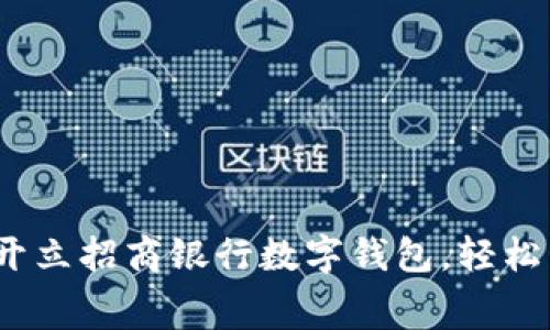 全面指南：如何开立招商银行数字钱包，轻松管理资金与消费