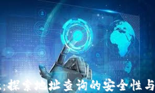 
TPWallet：探索地址查询的安全性与隐私保护