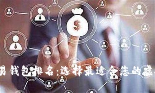 2023年数字交易钱包排名：选择最适合您的虚拟货币存储方案