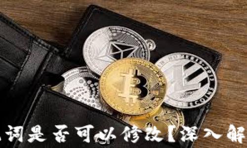 
tpwallet助记词是否可以修改？深入解析及注意事项