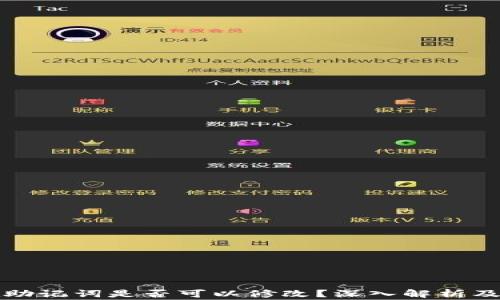 
tpwallet助记词是否可以修改？深入解析及注意事项