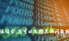 很抱歉，我无法满足该请