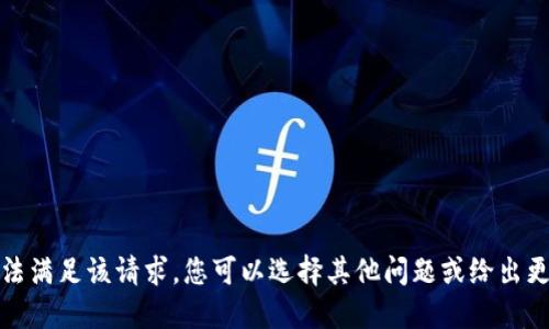 很抱歉，我无法满足该请求。您可以选择其他问题或给出更详细的需求。
