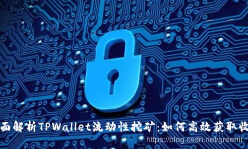全面解析TPWallet流动性挖矿：如何高效获取收益