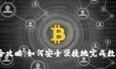 数字钱包激活全攻略：如