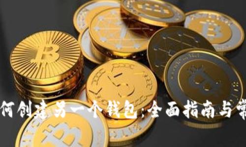 TPWallet如何创建另一个钱包：全面指南与常见问题解答