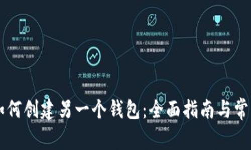 TPWallet如何创建另一个钱包：全面指南与常见问题解答