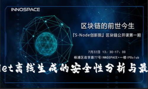 TPWallet离线生成的安全性分析与最佳实践