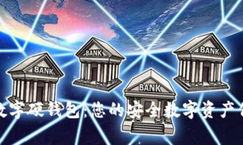 楚天龙数字硬钱包：您的安全数字资产保护专家